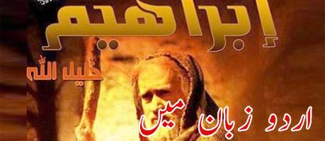 Abraham Messenger Complete Urdu Islamic Movie
